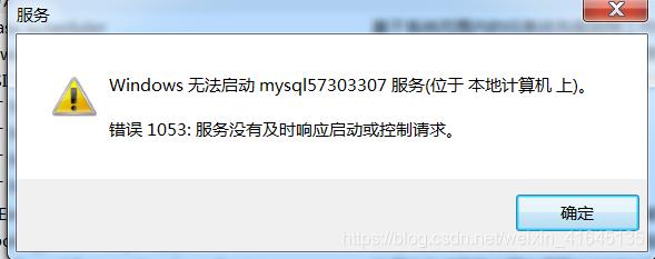 Windows安装Mysql,服务无法启动,错误1053处理_数据库_02