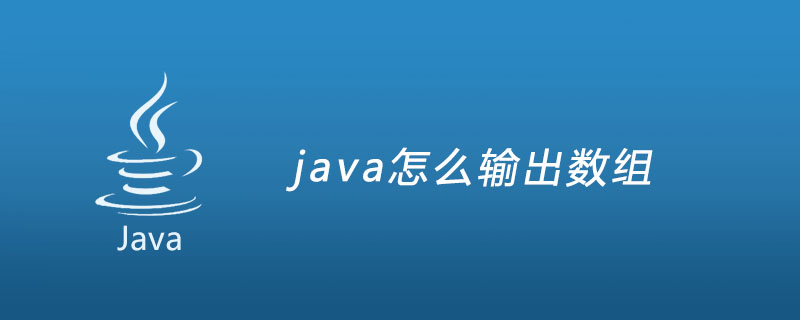 java怎么输出数组_开发语言