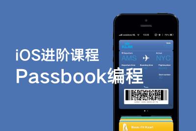 iOS进阶课程-Passbook编程-关东升-专题视频课程_ios开发