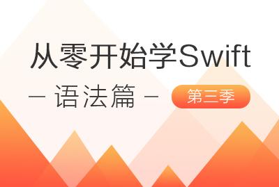 从零开始学Swift——语法篇