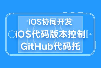 iOS协同开发-iOS代码版本控制-GitHub代码托-关东升-专题视频课程_ios视频