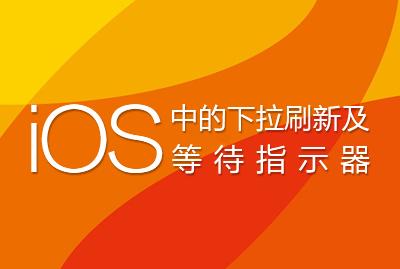 iOS中的下拉刷新及等待指示器-关东升-专题视频课程_ios开发