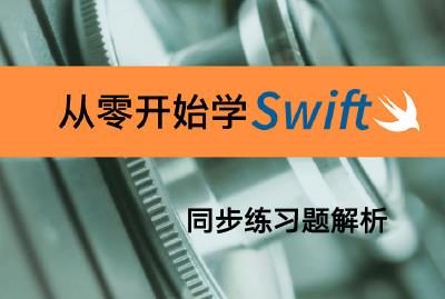 《从零开始学Swift》同步练习题解析-关东升-专题视频课程_ios