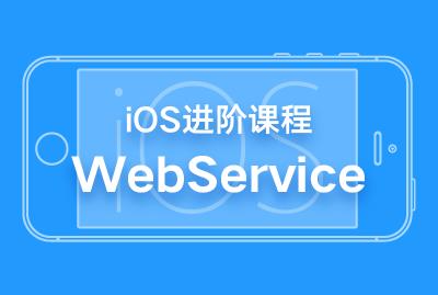 iOS进阶课程-苹果的WebService-关东升-专题视频课程_苹果