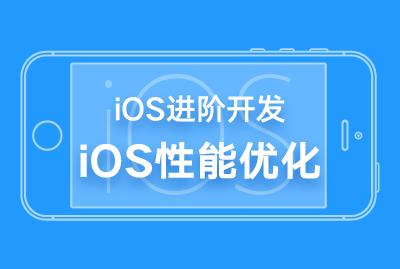 iOS进阶开发-iOS性能优化-关东升-专题视频课程_ios开发