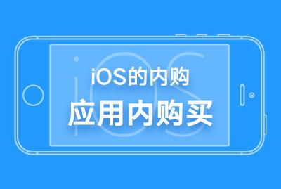 iOS的内购-应用内购买-关东升-专题视频课程_移动开发