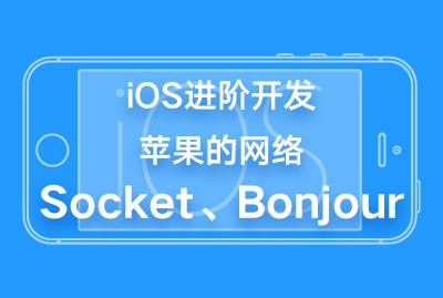 iOS进阶开发-苹果的网络-Socket、Bonjour-关东升-专题视频课程_游戏视频