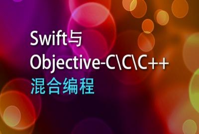 Swift与Objective-C\\C\\C++混合编程-关东升-专题视频课程_c语言