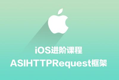 iOS进阶课程-ASIHTTPRequest框架-关东升-专题视频课程_ios视频