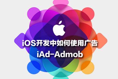 iOS开发中如何使用广告-iAd-Admob-关东升-专题视频课程_ios视频