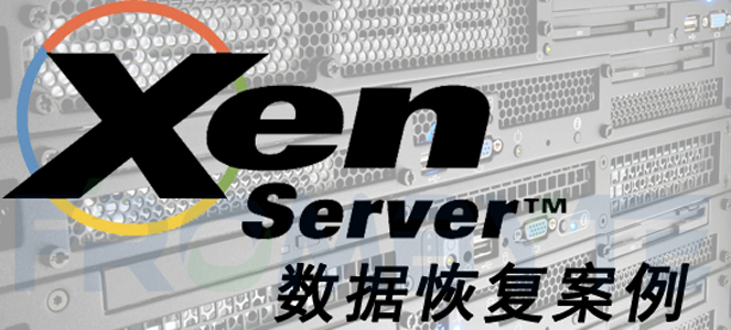 【服务器数据恢复】xen