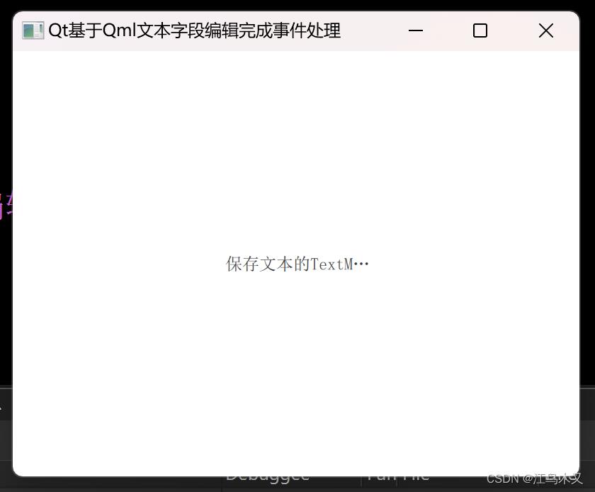 Qt基于Qml文本字段编辑完成事件处理_ide