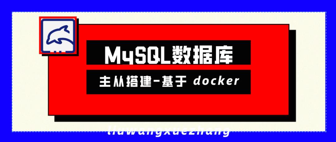 【Mysql】数据库主从搭建-基于docker_python