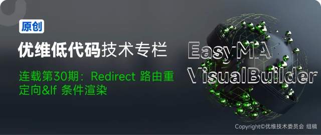 优维低代码：Redirect