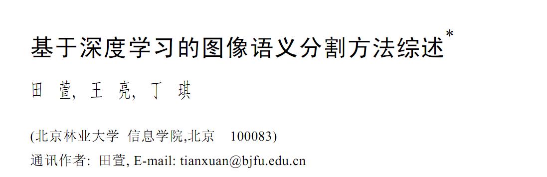 《基于深度学习的图像语义分割方法综述》阅读理解_深度学习