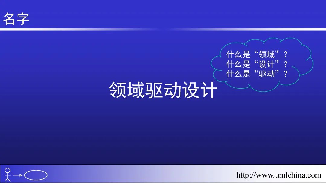 领域驱动设计（软件设计方法学高阶）幻灯片01-基于核心域的复用_领域建模_02