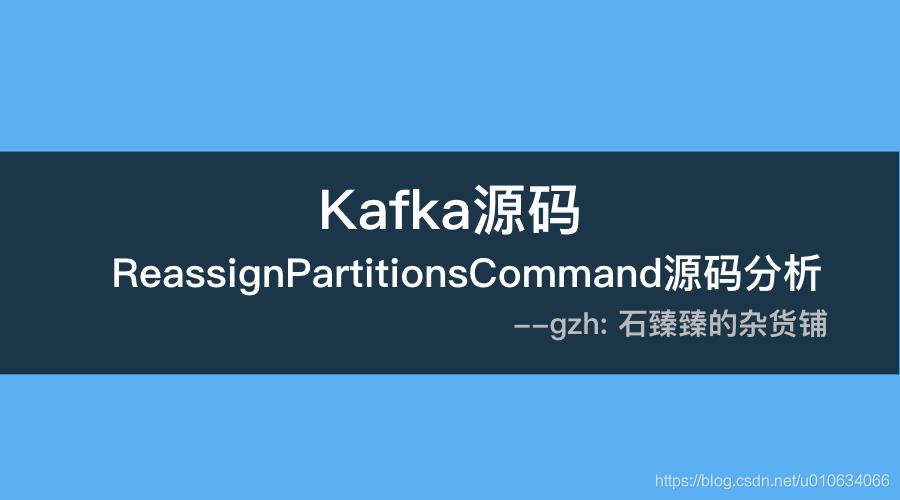 【kafka源码】ReassignPartitionsCommand分区副本重分配源码原理分析(附配套教学视频)_kafka