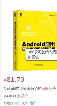 Android应用安全防护和逆向分析_逆向