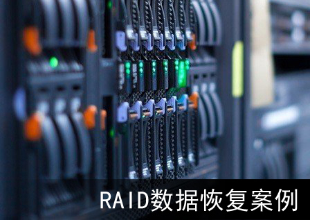 【服务器数据恢复】5盘Raid5中1块硬盘掉线被误重建为4盘raid5的数据恢复案例_raid5数据恢复_02