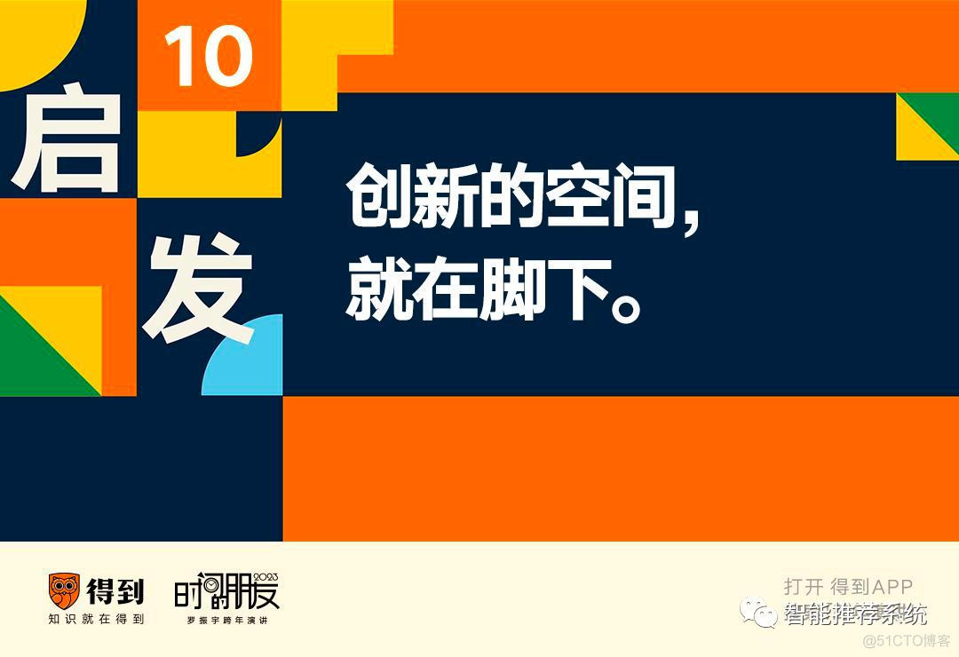 罗振宇2023“时间的朋友”跨年演讲原版PPT（附下载）_推荐算法_29