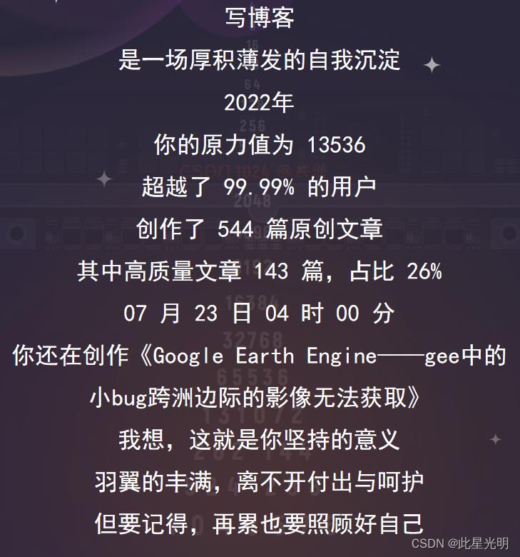 2022年年度总结：日出万物生，日落满天星_GEE