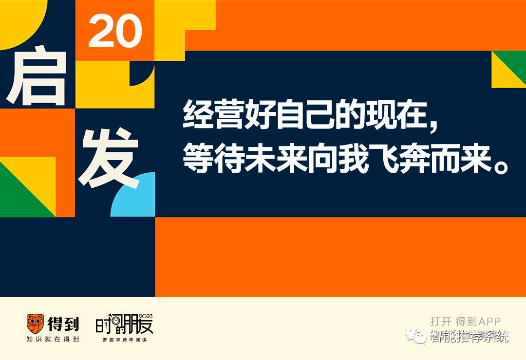 罗振宇2023“时间的朋友”跨年演讲原版PPT（附下载）_推荐算法_57