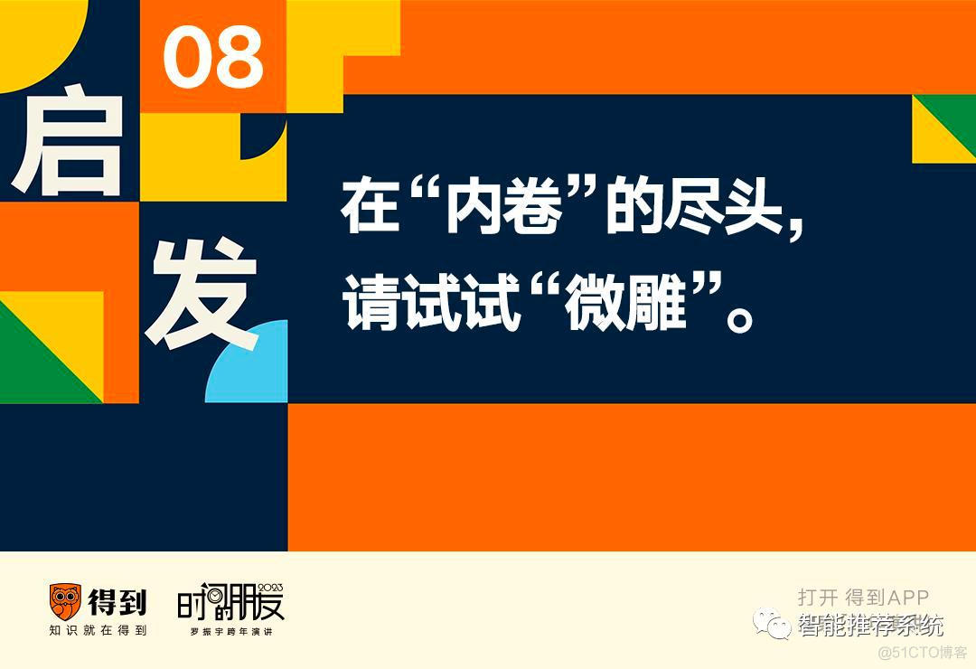 罗振宇2023“时间的朋友”跨年演讲原版PPT（附下载）_推荐算法_24