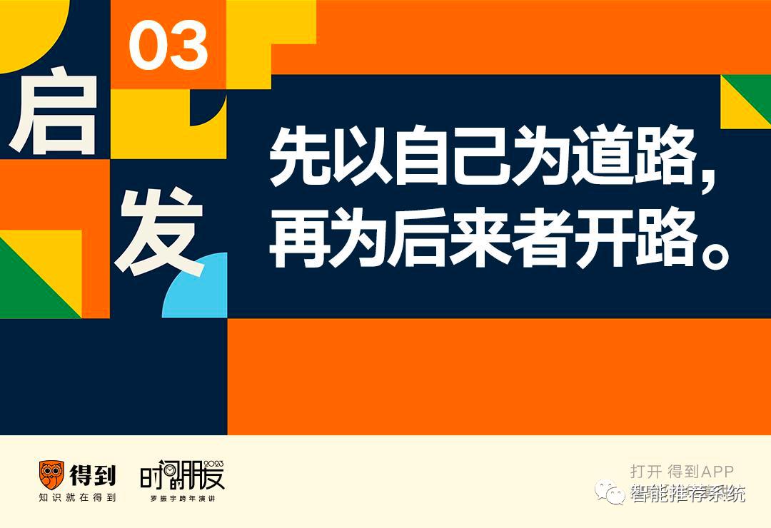 罗振宇2023“时间的朋友”跨年演讲原版PPT（附下载）_推荐算法_07