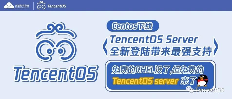 腾讯TencentOS