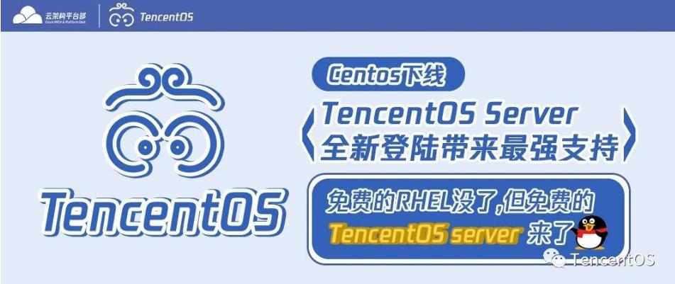 腾讯云TencentOS