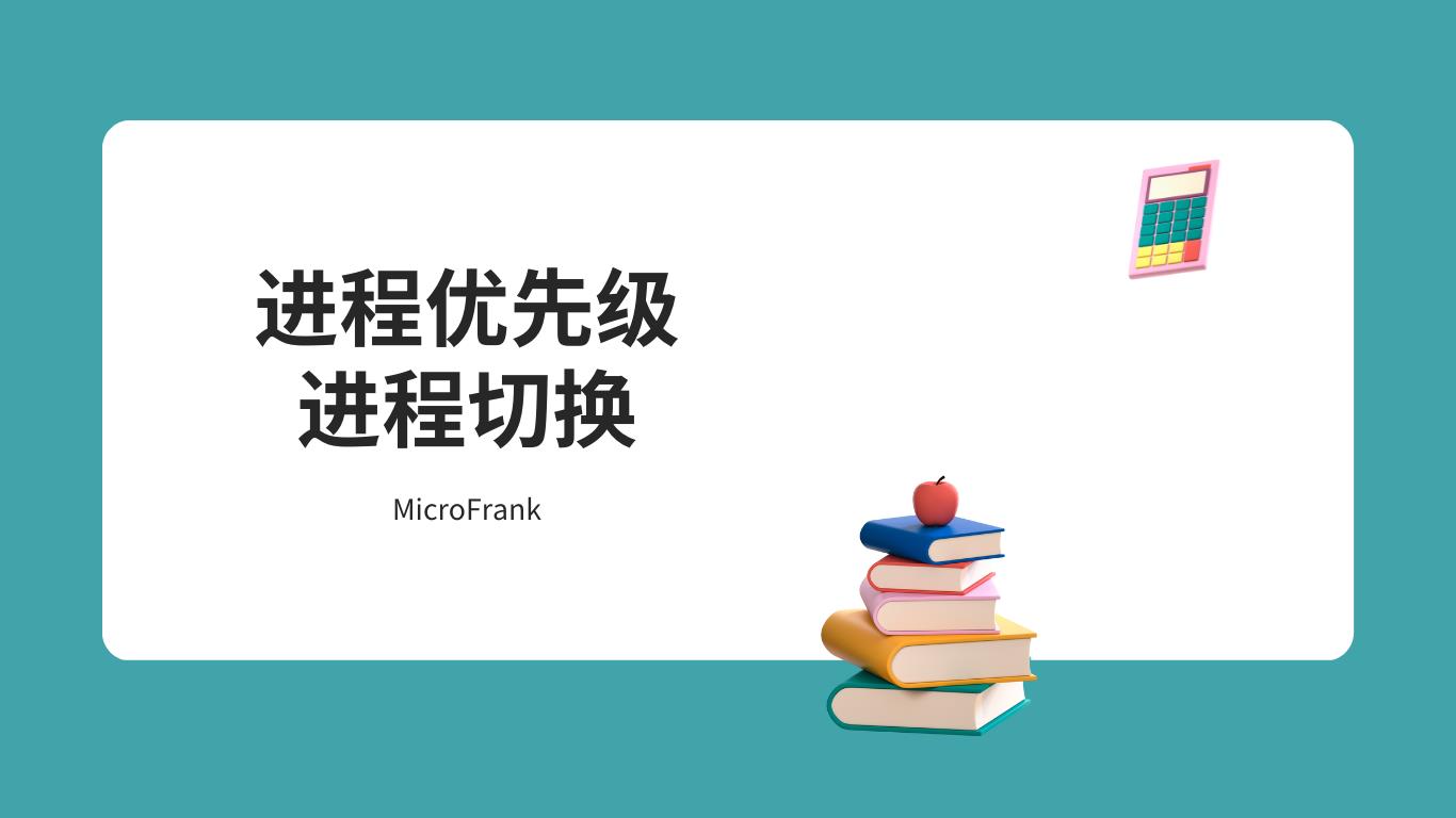 【Linux操作系统】进程优先级和进程切换_寄存器