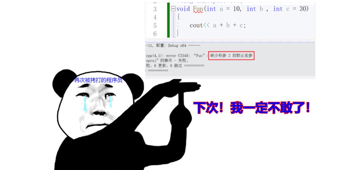 C++缺省参数：学习成为一名优秀的舔狗_缺省参数_05