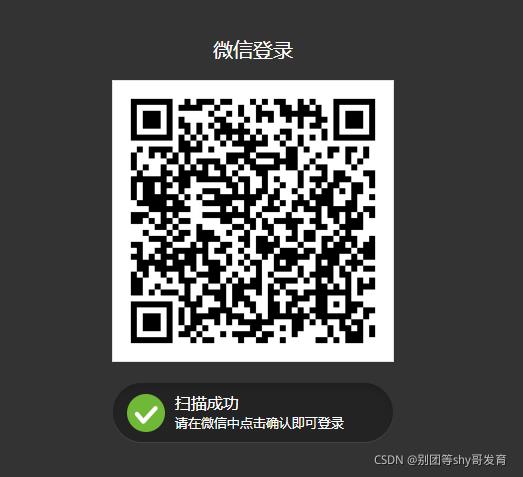 微信扫码登录实现_微信登录_04