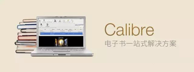 开源电子书工具Calibre