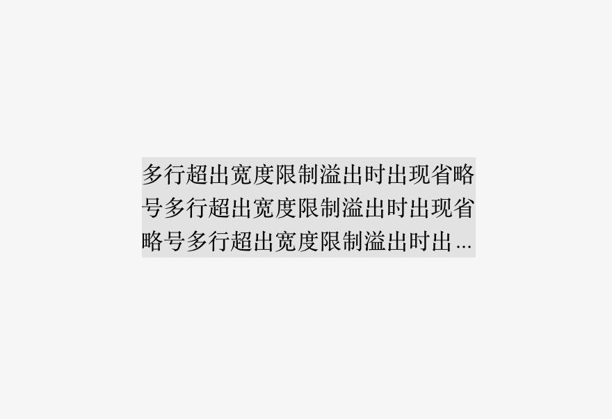 纯css实现文本内容单行/多行溢出显示省略号_css_03