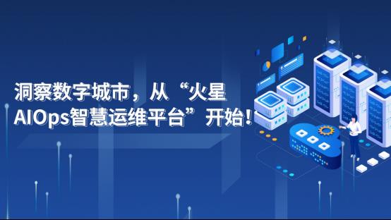 洞察数字城市，从监控易“火星AIOps智慧运维平台”开始_数据