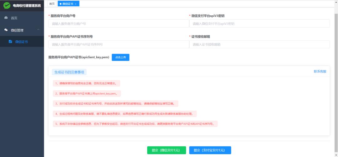 微信支付APIv3版，平台证书可视化下载工具_电商收付通_03