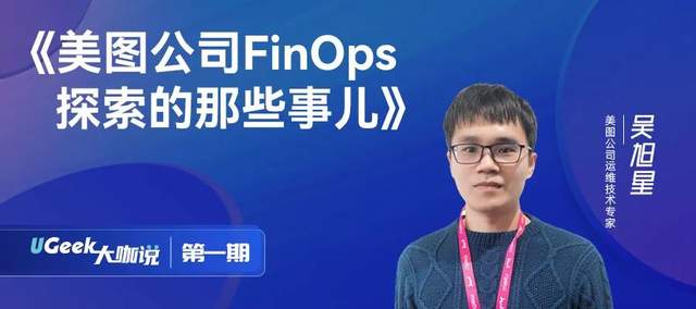 美图公司FinOps探索的那些事儿~_公有云_03