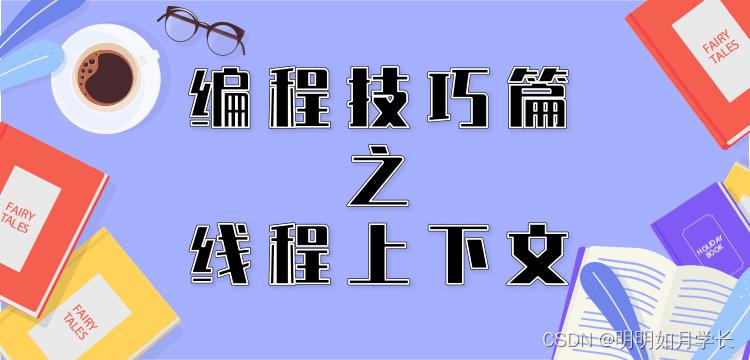 编程技巧篇之线程上下文_用户信息