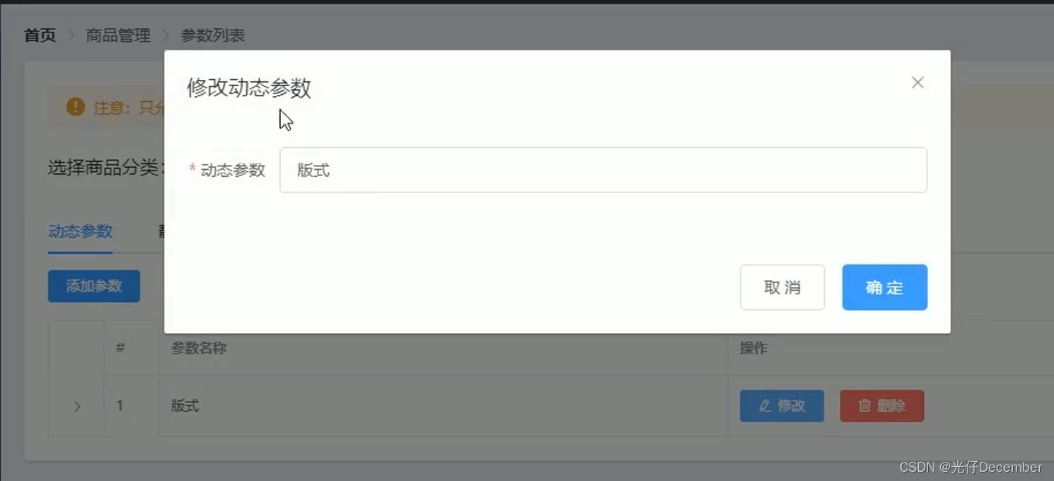 【VUE项目实战】46、完成参数的编辑和删除功能_confirm