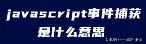 前端开发：JS的事件冒泡和事件捕获详解_html_02