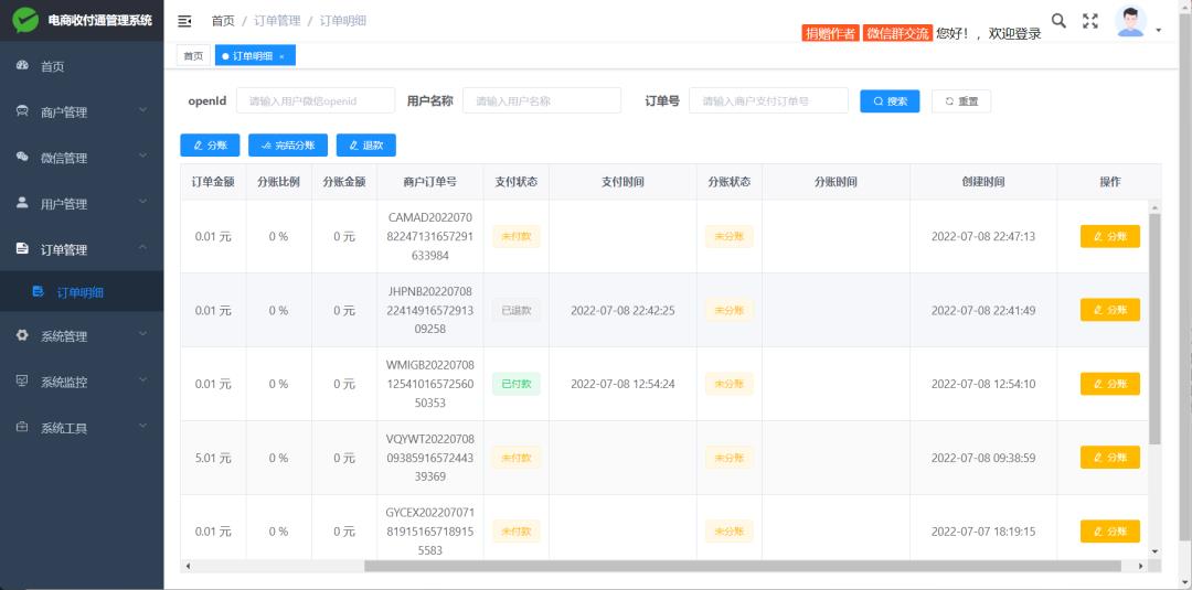 电商收付通可视化进件二级商户，多功能升级_微信支付_05